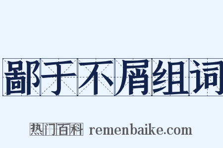鄙于不屑组词是什么意思的图片